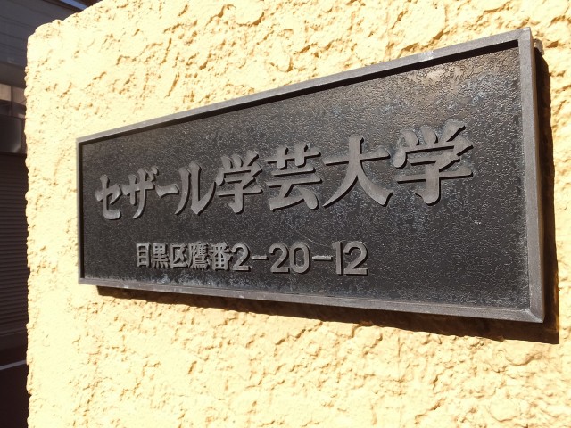セザール学芸大学　館銘板