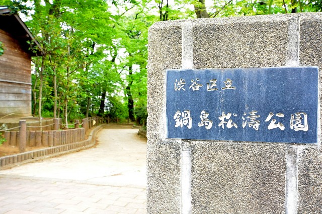 陽輪台松濤　周辺