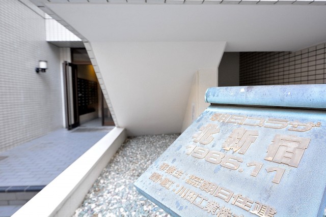 朝日プラザ北新宿 エントランス