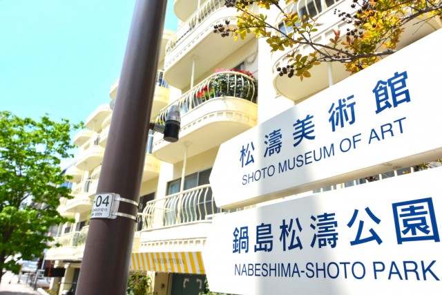 陽輪台松濤　周辺