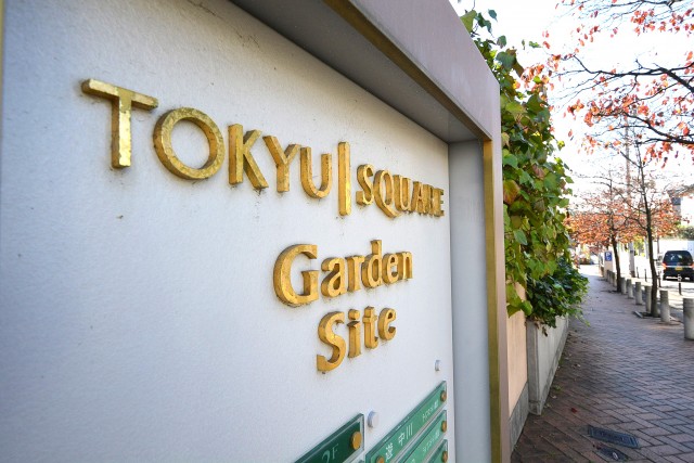 マイキャッスル田園調布　東急スクエアガーデンサイト