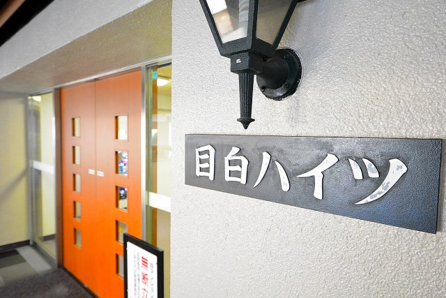 目白ハイツ　館名板