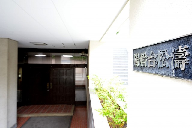 陽輪台松濤　館銘板