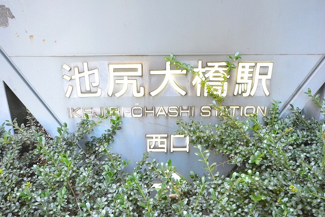 フリーディオ三宿　周辺