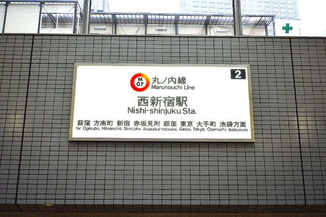 サンローゼ新宿　西新宿駅