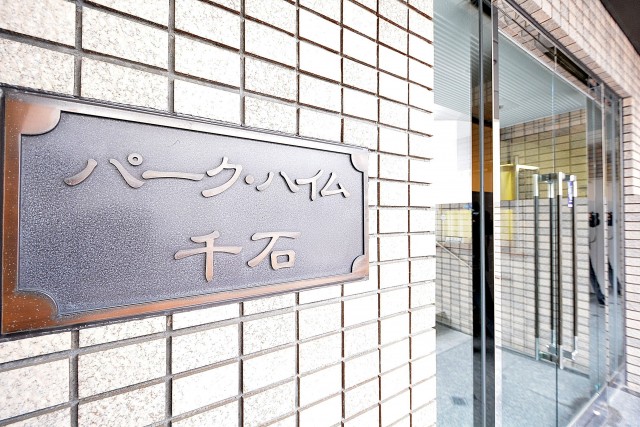 パーク・ハイム千石　館名板