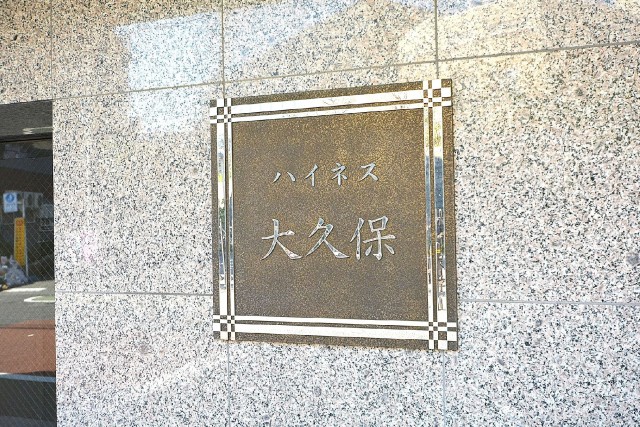 ハイネス大久保　館銘板