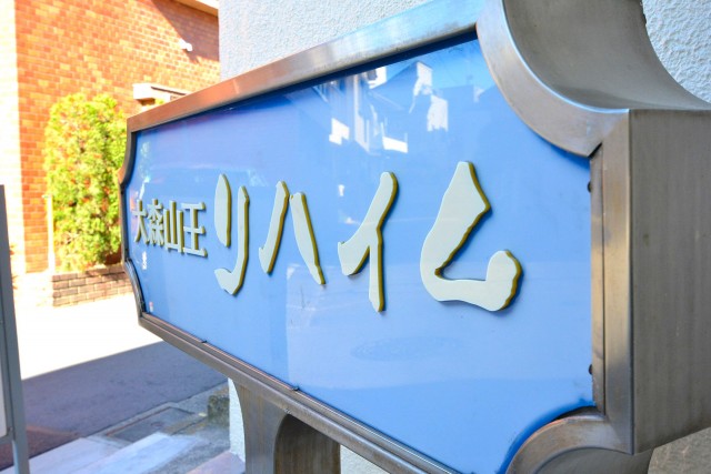 大森山王リハイム　館銘板