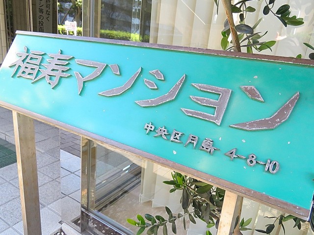 月島福寿マンション　館銘板