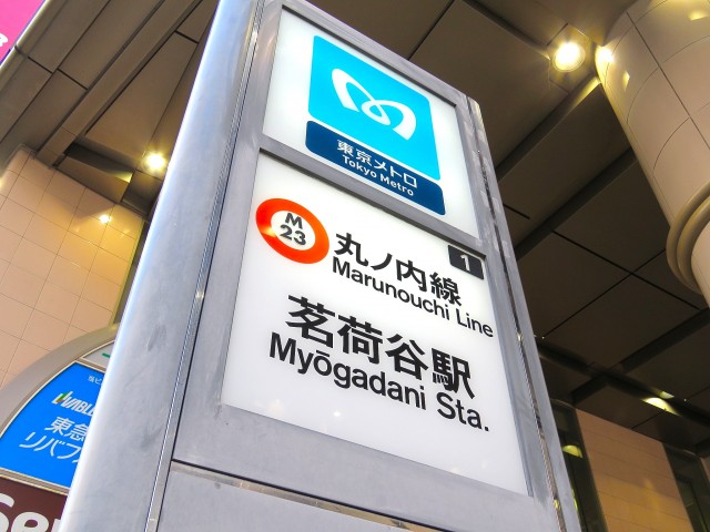 リックスLお茶の水女子大前　茗荷谷駅