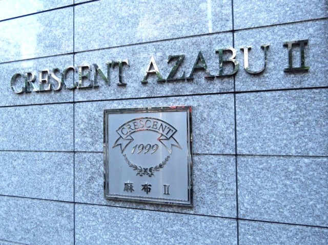 クレッセント麻布Ⅱ　館銘板