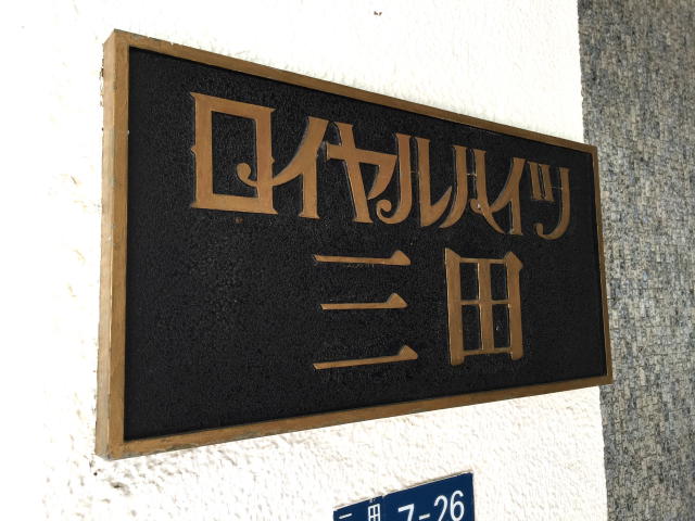 ロイヤルハイツ三田　館名板