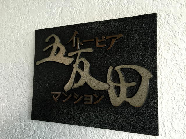 イトーピア五反田マンション　館名板