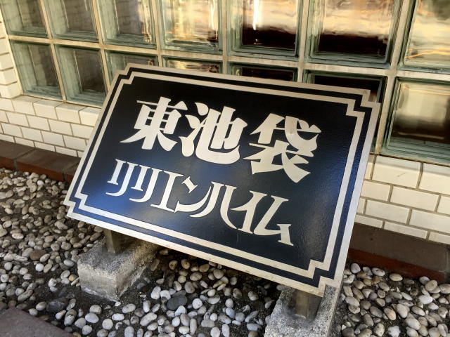 東池袋リリエンハイム　館名板