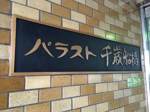 パラスト千歳船橋　館名板