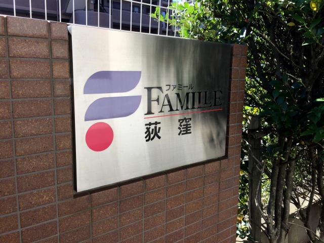 ファミール荻窪　館名板