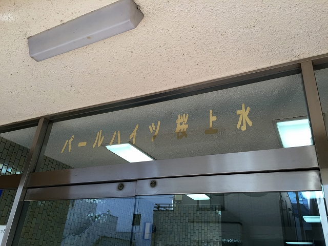 パールハイツ桜上水　エントランス