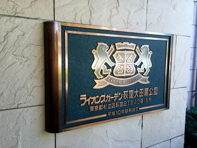 ライオンズガーデン荻窪大田　館名板
