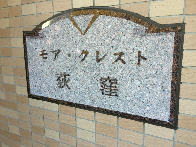 モア・クレスト荻窪　館名板