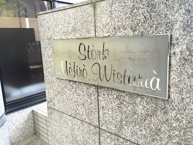 ストーク目白ウェステリア　感銘板