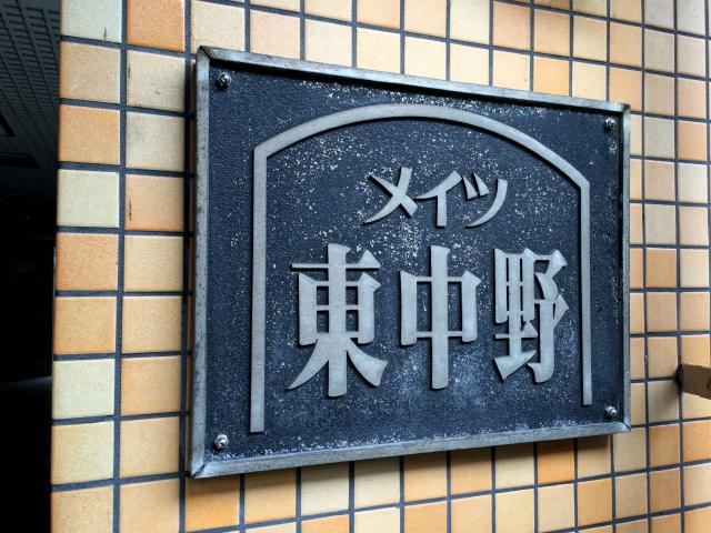 メイツ東中野　館名板