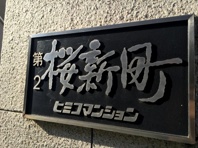 第２桜新町ヒミコマンション　館名板