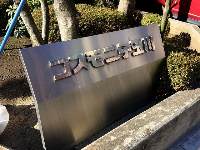 コスモ二子玉川　館名板