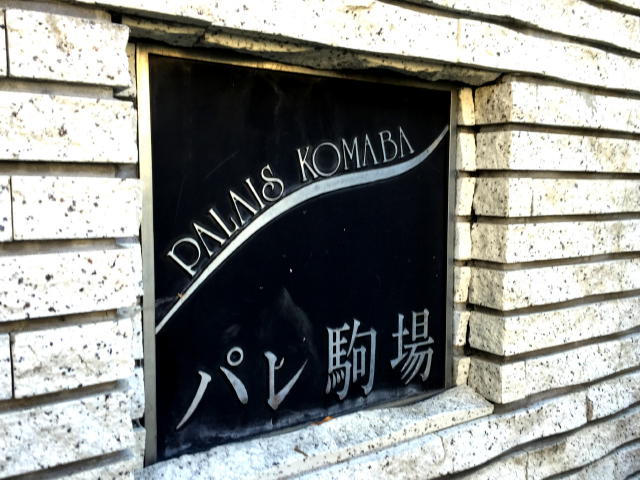 パレ駒場　館名板