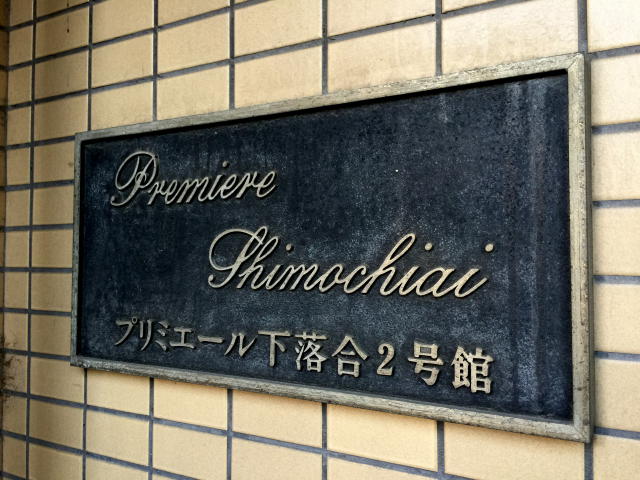 プリミエール下落合２号館　館名板