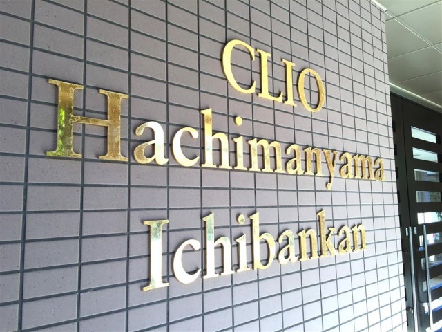 クリオ八幡山壱番館　館名表記