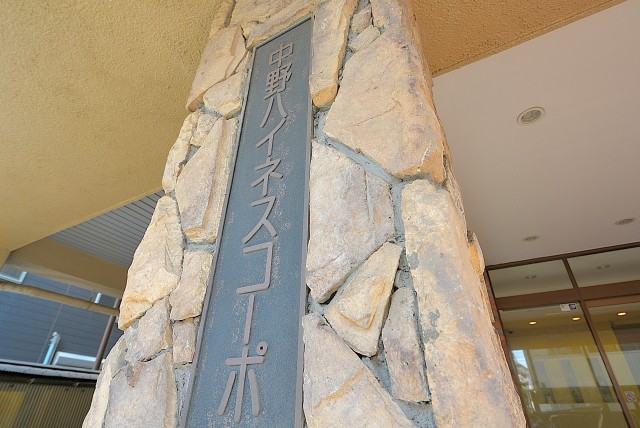 中野ハイネスコーポ エントランス