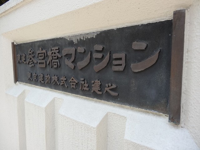 東建参宮橋マンション　館銘板