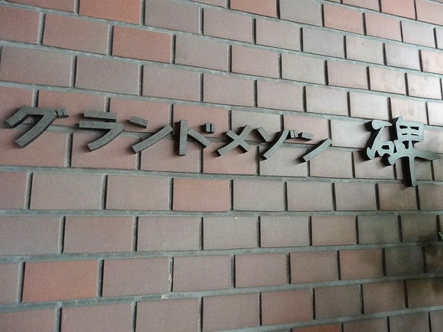 グランドメゾン碑文谷　館名