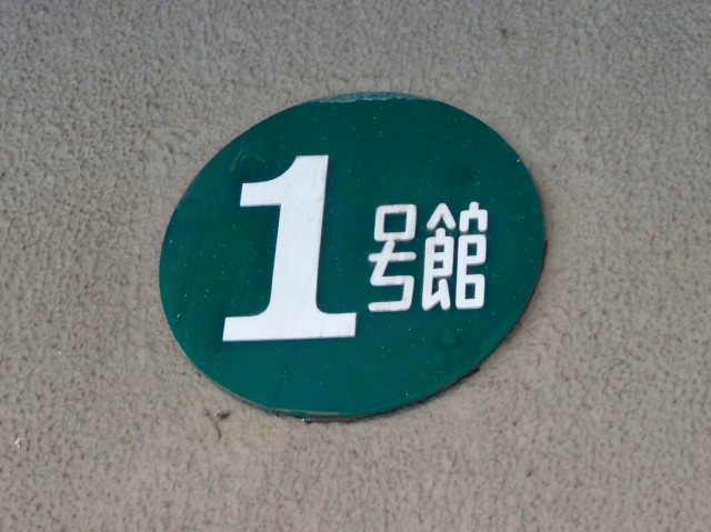 マンション雅叙苑　1号館