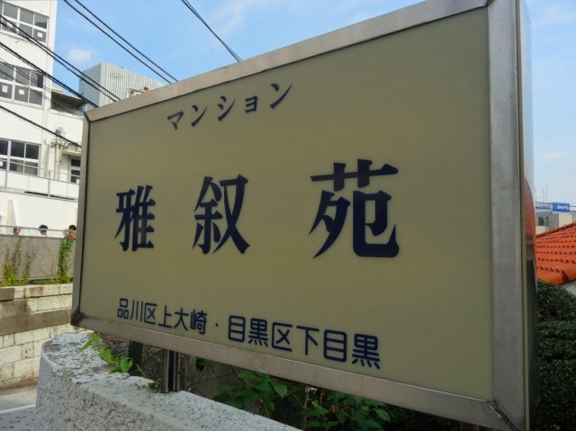 マンション雅叙苑　館銘板
