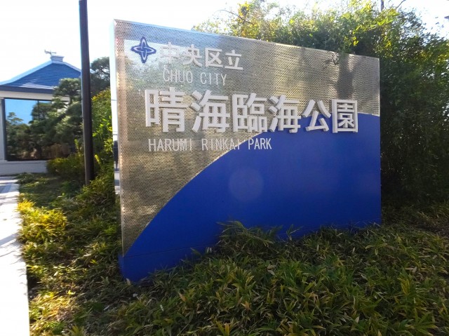 ソフトタウン晴海　晴海臨海公園