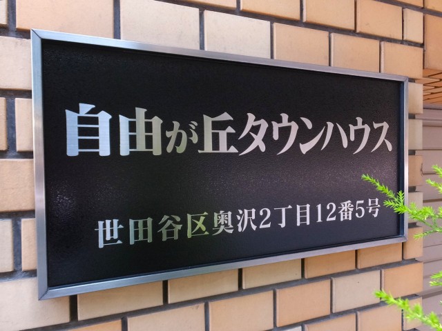 自由が丘タウンハウス　館銘板
