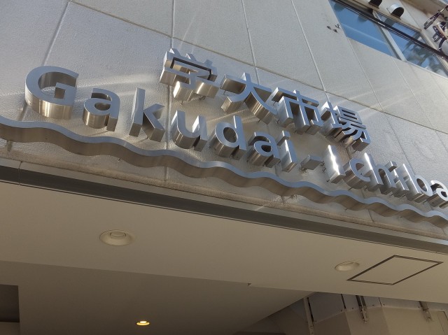 グランドメゾン碑文谷　学大市場