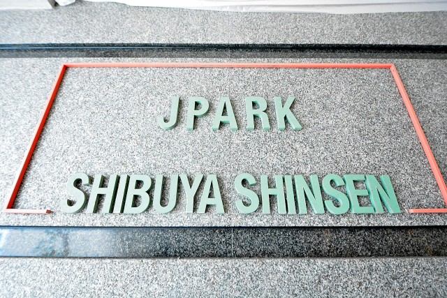 ジェイパーク渋谷神泉　館名板