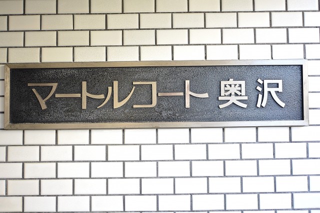 マートルコート奥沢　館銘板