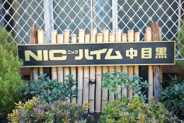 ニックハイム中目黒　館銘板