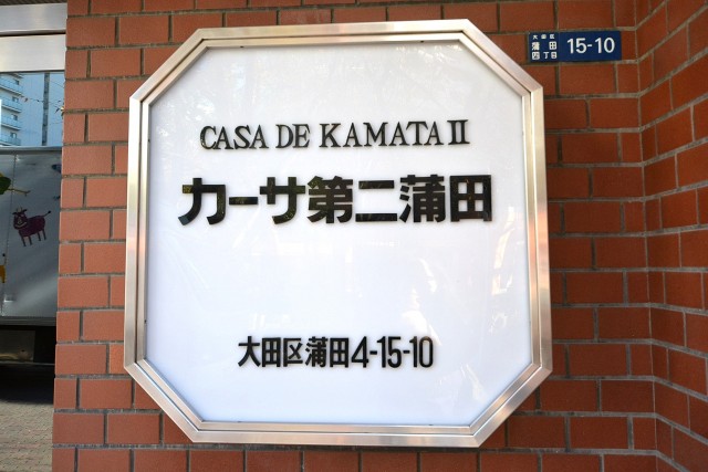 カーサ第2蒲田　館銘板