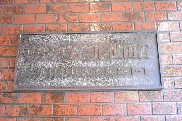 ヴァンヴェール世田谷　館銘板