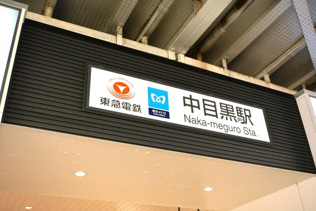 ニックハイム中目黒　中目黒駅