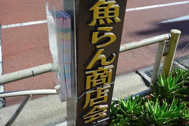 セザール白金　魚らん商店街