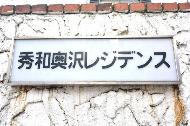 秀和奥沢レジデンス　館銘板