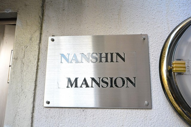 南進マンション　館銘板