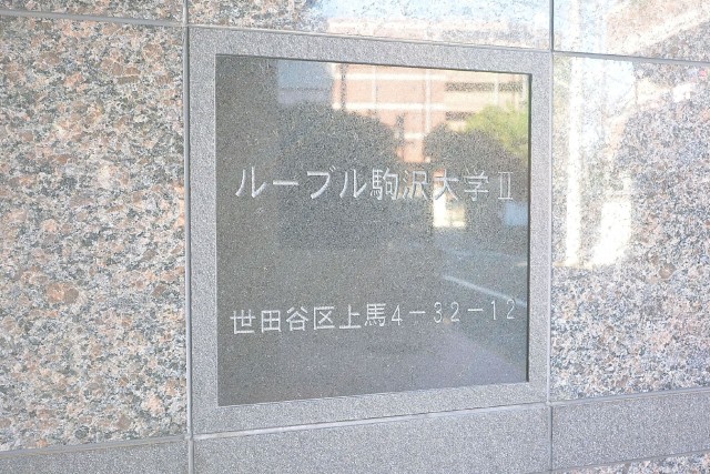 ルーブル駒沢大学Ⅱ　館銘板