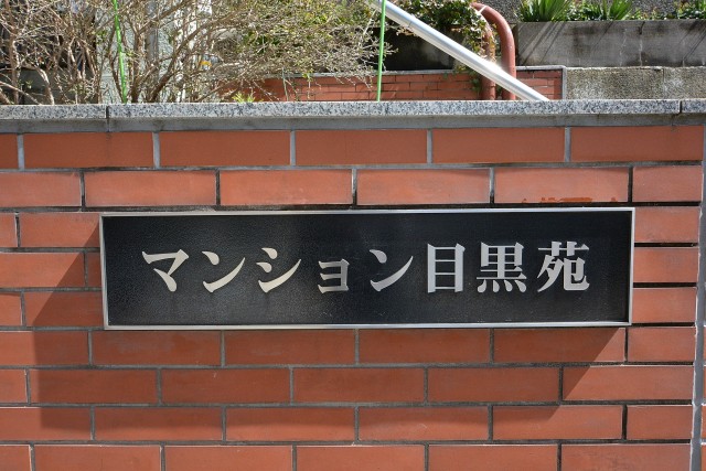 マンション目黒苑　館銘板