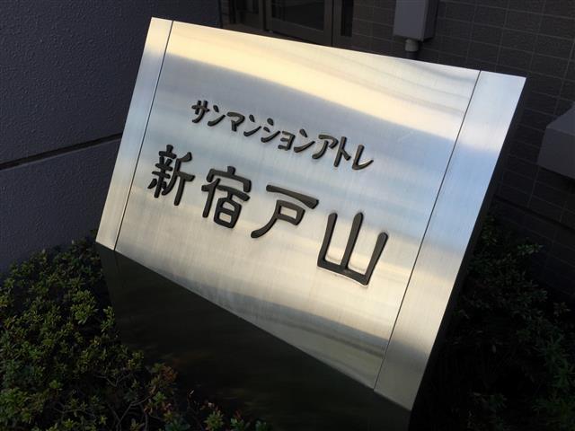 サンマンションアトレ新宿戸山　館銘板